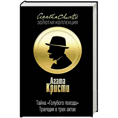 Книги, книга Тайна 'Голубого поезда'. Трагедия в трех актах купить по скидке