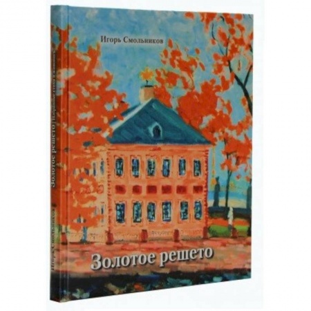 Русская поэзия, книга Золотое решето купить по скидке