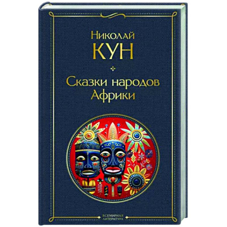 Другие страны Азии и Африки, книга Сказки народов Африки купить по скидке