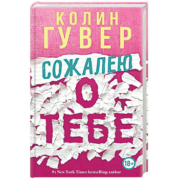Сожалею о тебе