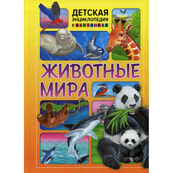 Животные мира