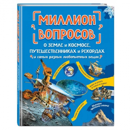 Человек. Земля. Вселенная, книга Миллион вопросов о земле и космосе, путешественниках и рекордах и самых разных любопытных вещах купить по скидке