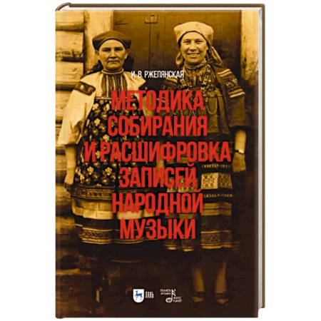 Песенники, ноты, книга Методика собирания и расшифровка записей народной музыки. Учебно-методическое пособие для вузов купить по скидке