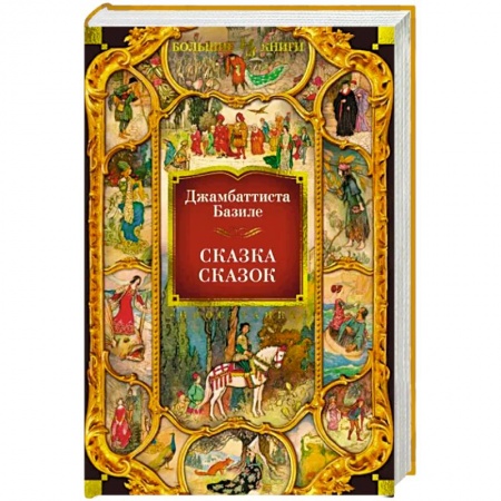 Фольклор. Эпос. Мифы, книга Сказка сказок купить по скидке