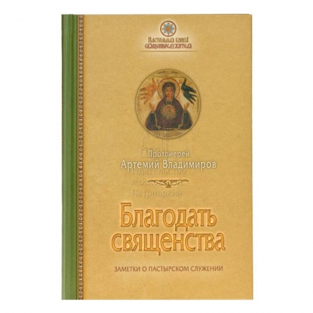 Православие, книга Благодать священства: Заметки о пастырском служ. купить по скидке