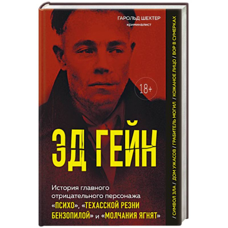 Публицистика, книга Эд Гейн. История главного отрицательного персонажа «Психо», «Техасской резни бензопилой» и «Молчания ягнят» купить по скидке