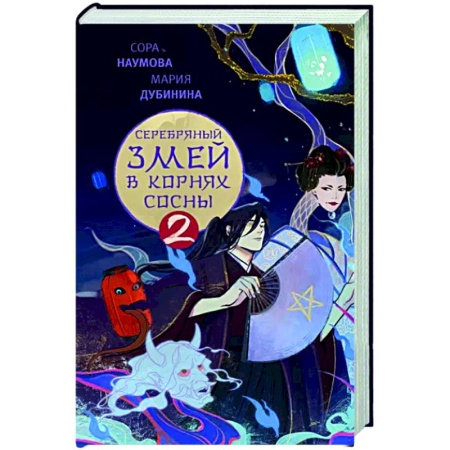 Русское фэнтези, книга Серебряный змей в корнях сосны - 2 купить по скидке