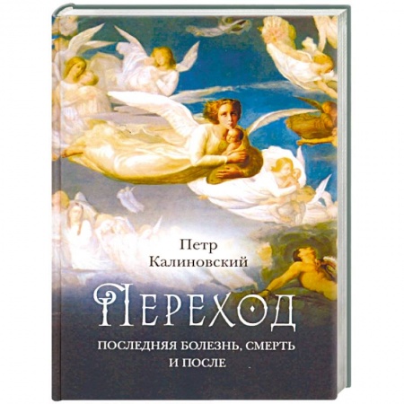 Православие в целом, книга Переход: Последняя болезнь, смерть и после купить по скидке