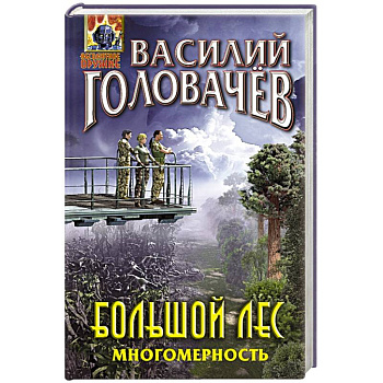 Большой лес. Многомерность