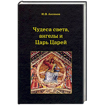 Чудеса света, ангелы и Царь Царей