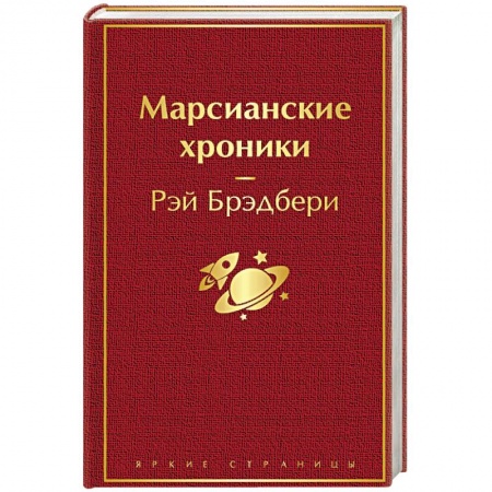 Классическая зарубежная фантастика, книга Марсианские хроники купить по скидке
