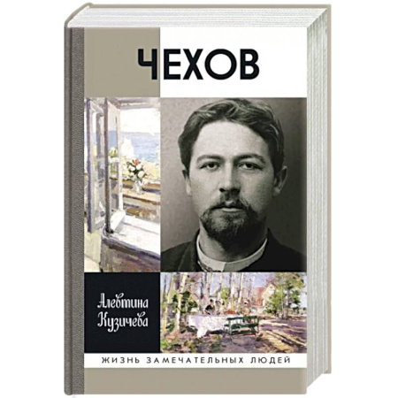 Мемуары, биографии деятелей культуры, искусства, книга Чехов.Жизнь отдельного человека купить по скидке