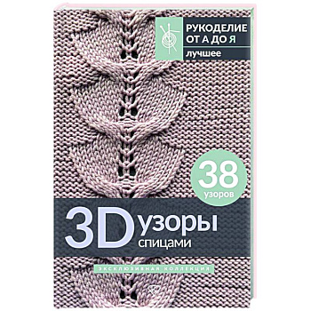 3D-узоры спицами. Эксклюзивная коллекция. 38 узоров
