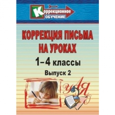 Коррекционная педагогика, книга Коррекция письма. 1-4 классы. Система упражнений и заданий для устранения ошибок. ФГОС купить по скидке