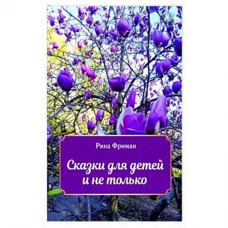 Сказки отечественных писателей, книга Сказки для детей и не только купить по скидке