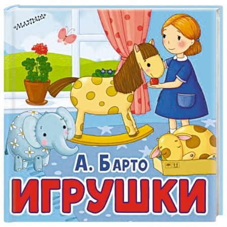 Стихи и загадки для малышей, книга Игрушки купить по скидке