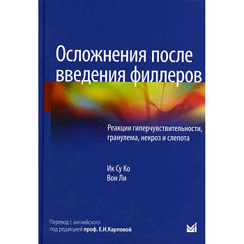 Осложнения после введения филлеров. Реакции гиперчувствительности, гранулема, некроз и слепота