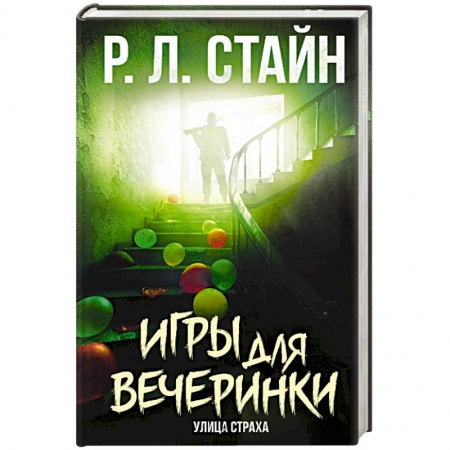 Зарубежное фэнтези, книга Игры для вечеринки купить по скидке