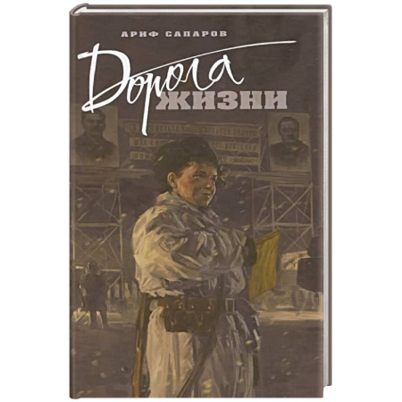 Историческая отечественная проза, книга Дорога жизни купить по скидке