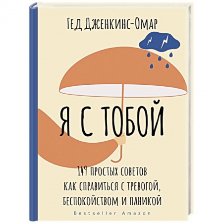 Психология личности, книга Я с тобой. 149 простых советов как справиться с тревогой, беспокойством и паникой купить по скидке