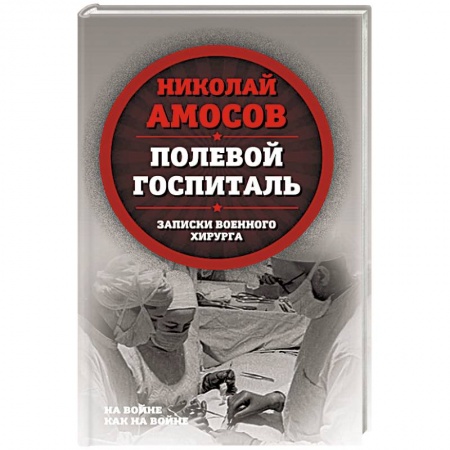 История, книга Полевой госпиталь. Записки военного хирурга купить по скидке