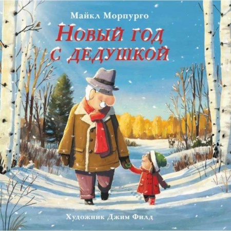 Повести и рассказы о детях, книга Новый год с дедушкой купить по скидке