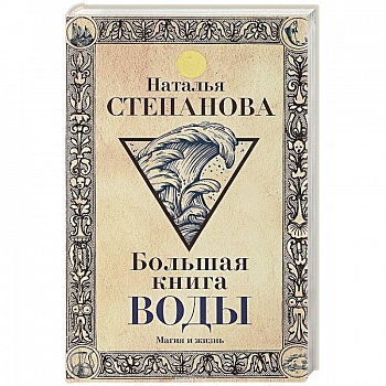 Большая книга воды