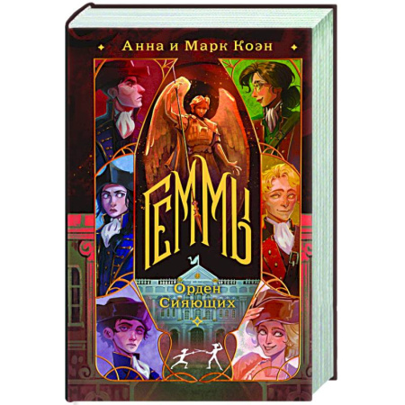 Русское фэнтези, книга Геммы. Орден Сияющих (Геммы #2) купить по скидке