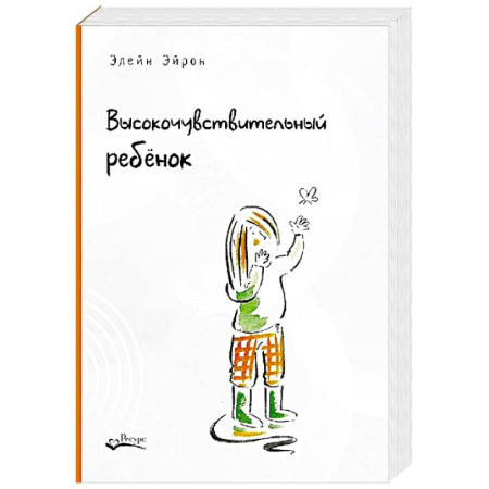 Основы возрастной психологии, книга Высокочувствительный ребенок. Как помочь нашим детям расцвести в этом тяжелом мире купить по скидке