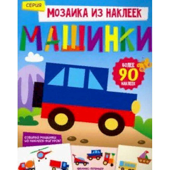 Машинки. Книжка с наклейками