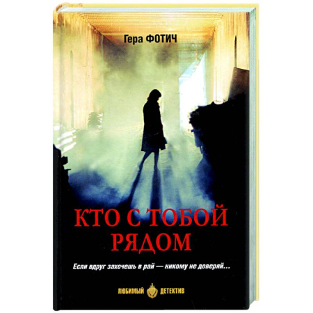 Зарубежный детектив, книга Кто рядом с тобой купить по скидке