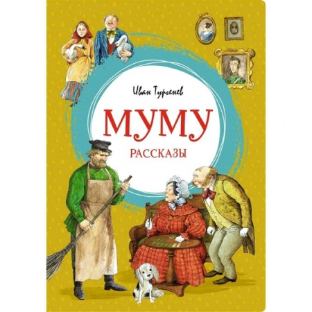 Произведения школьной программы, книга Муму. Рассказы о природе купить по скидке