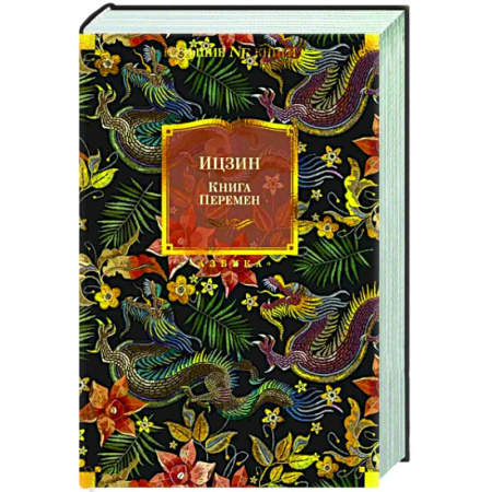 Избранные философские труды и речи, книга Ицзин. Книга перемен купить по скидке