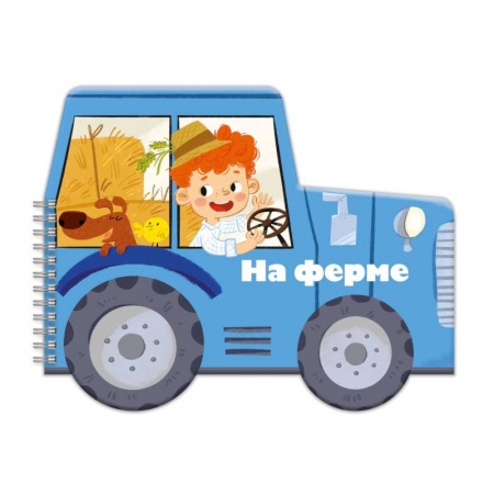 Знакомство с миром, развитие малыша, книга Книжка-раскладушка. Машинки. На ферме купить по скидке