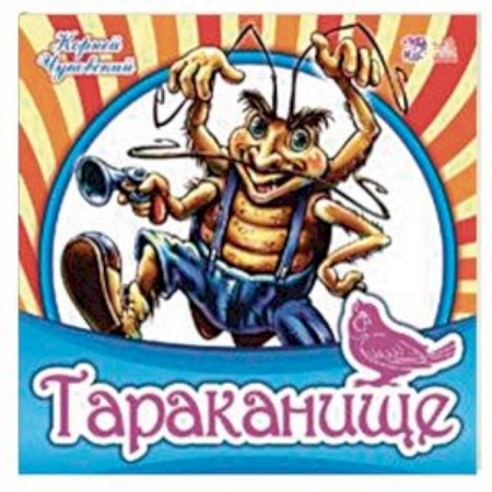 Знакомство с миром, развитие малыша, книга Тараканище купить по скидке