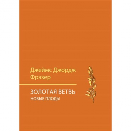 История, книга Золотая ветвь. Новые плоды купить по скидке