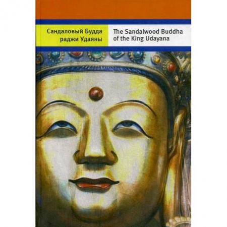 Буддизм, книга Сандаловый Будда раджи Удаяны купить по скидке