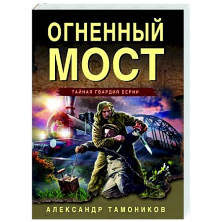 Боевики, военные, книга Огненный мост купить по скидке