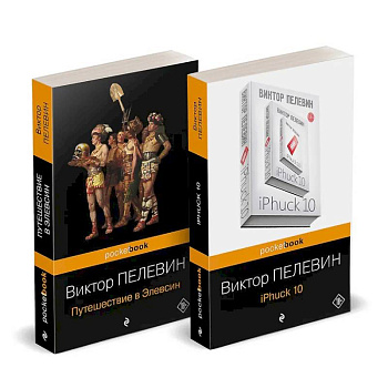 Набор из 2-х книг : 'iPhuck 10' и 'Путешествие в Элевсин' Виктора Пелевина