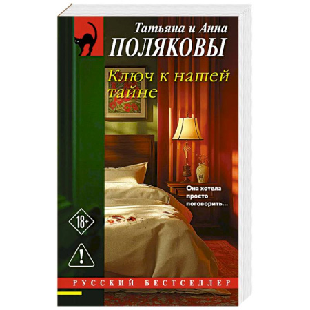 Триллеры, книга Ключ к нашей тайне купить по скидке