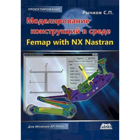 Книги, книга Моделирование конструкций в среде Femap with NX Nastran купить по скидке