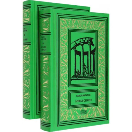Русская классика, книга Эгерия. Ловля сирен. Комплект в 2-х томах купить по скидке