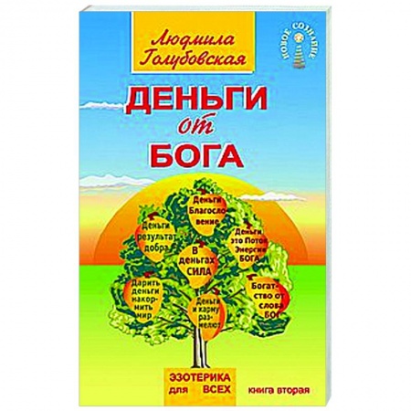 Другие эзотерические учения, книга Деньги от Бога. Книга вторая купить по скидке