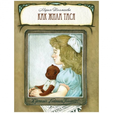 Художественная литература, книга Как жила Тася. Толмачева М. купить по скидке