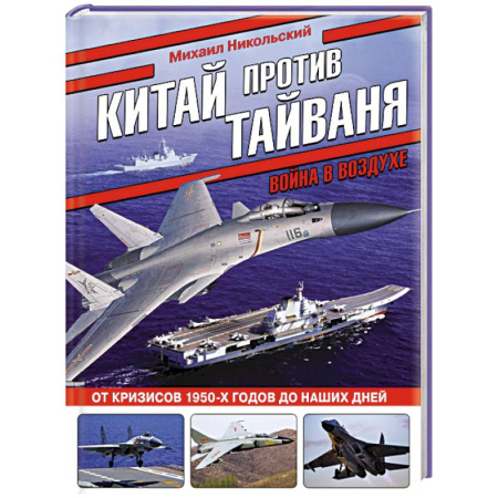 История вооруженных сил зарубежных стран, книга Китай против Тайваня. Война в воздухе купить по скидке