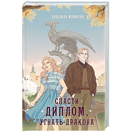 Русское фэнтези, книга Спасти диплом, угнать дракона купить по скидке