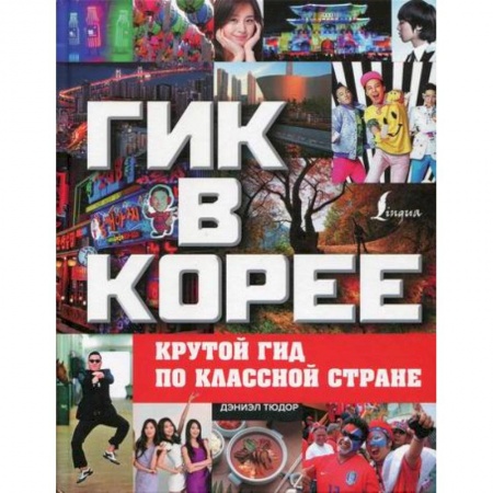 Науки о Земле, книга Гик в Корее: крутой гид по классной стране купить по скидке