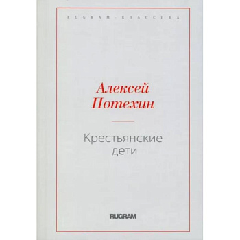 Крестьянские дети