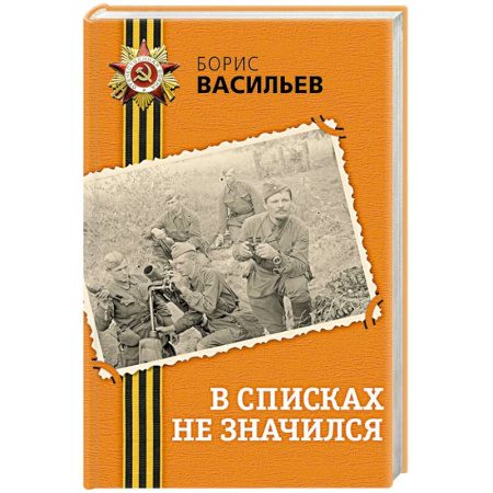 Историческая отечественная проза, книга В списках не значился купить по скидке