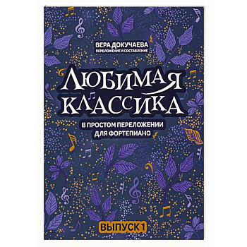 Любимая классика. В простом переложении для фортепиано. Выпуск 1